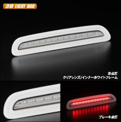 Revier  [Ver1: Light bar non-lit type] 200 series Hiace 3 type late, type 4, type 5 LED high-mount stop lamp