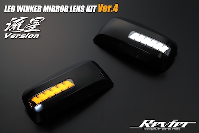 Revier   [Equipped with opening light function Ver.4] LED Winkard Mirror Cover Replacement Type Meteor Version -Nissan E26 Caravan etc.-