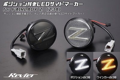 Revier  [With position function] Z34 Fairlady Z Exclusive Crystal LED Side Marker [with 2 color settings] -NISSAN FAIRLADY Z-