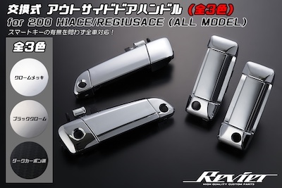 Revier  200 series Hiace/Regius Ace interchangeable outside door handle [with or without smart key] A total of 3 color settings available
