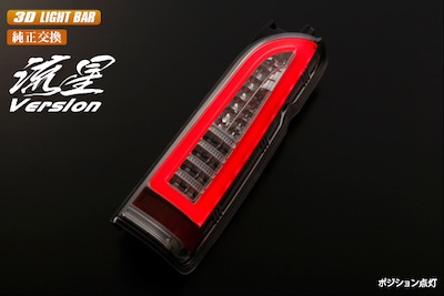 Revier  [Meteor Version] 200 Series Hiace/Regius Ace Type 1 to 8 3D Light Bar Specification LED Tail Lamp