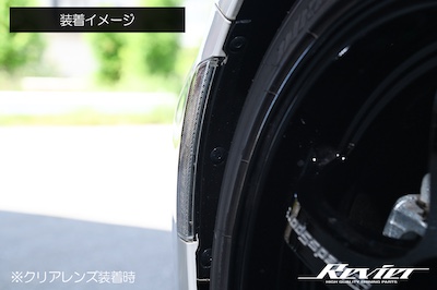 Revier ZN8/ZD8 GR86/BRZ LED Side Marker Ver.1 Clear/Smoke E-Mark Obtained Coupler On