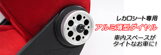 Aluminum thin dial for exclusive use of JADE RECARO seat