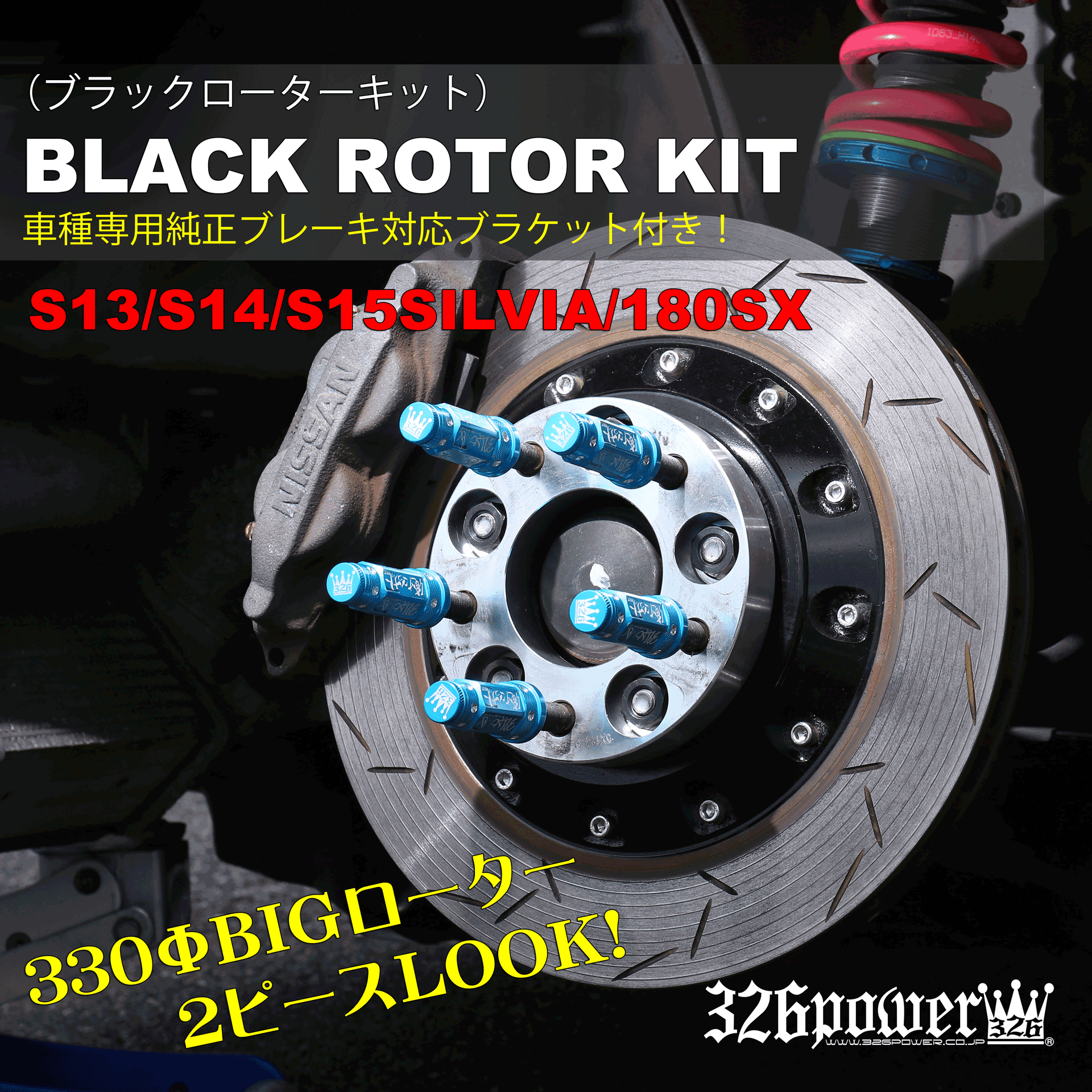 (Discontinued) 326 Power - Black Rotor Kit - S13/S14/S15/180SX