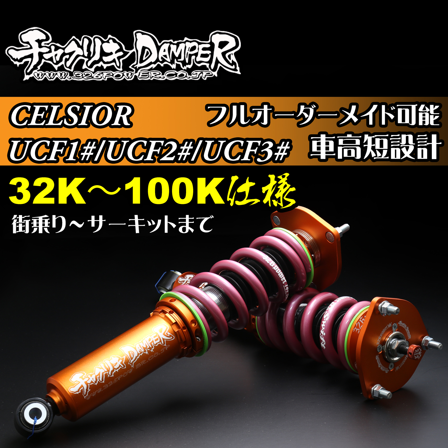 326 Power Chyakuriki Coilover - Celsior UCF1#/ UCF2#/UCF3# 32K-100K Spec