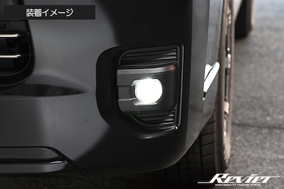 Revier  200 series Hiace 4 type - current LED fog lamp kit 7 type bezel replacement type