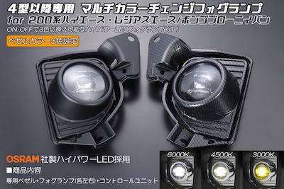 Revier  200 Series Hiace/Regius Ace Type 4 and Later Multicolor Change Fog Lamp OSRAM High Power LED Specification 6000K/4500K/3000K Switch