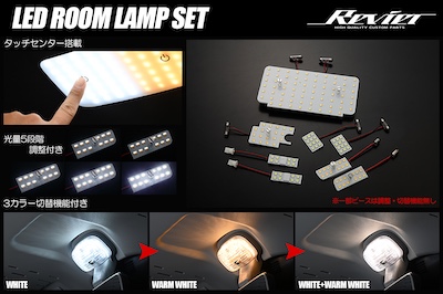 Revier 200 series Hiace/Regius Ace 4-type ~ LED room lamp set for S-GL/GL equipped with touch sensor 3 colors/5-stage light adjustment