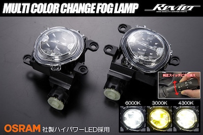 Revier Toyota/Lexus General Purpose Multicolor Change Fog Lamp Ver.2 6000K/4500K/3000K Switch for cars equipped with genuine LED fog lights