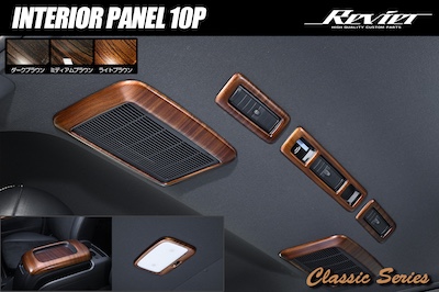 Revier  Classic Series 200 Series Hiace/Regius Ace Type 1 - Current Standard Car, Wide Interior Panel 10P Wood Tone 3 Color Settings Available Console / Rear Air Conditioner / Rear Map Lamp