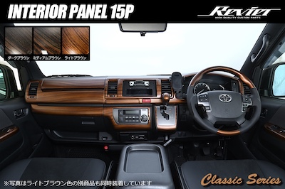 Revier  Classic Series 200 Series Hiace/Regius Ace Type 4 or later for standard cars and for wide interior panel 15P wood style 3 color settings available