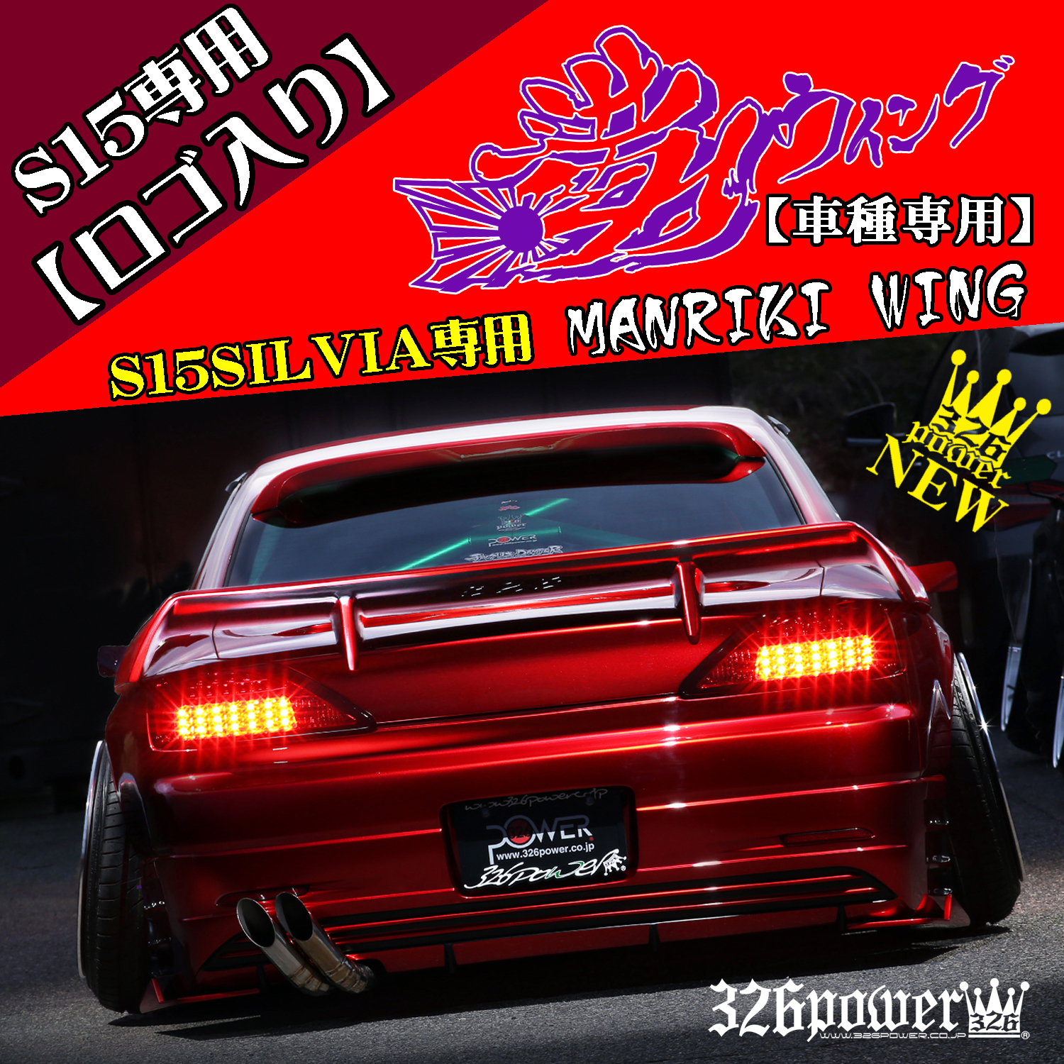 326 Power - Manriki Wing - S15 Silvia