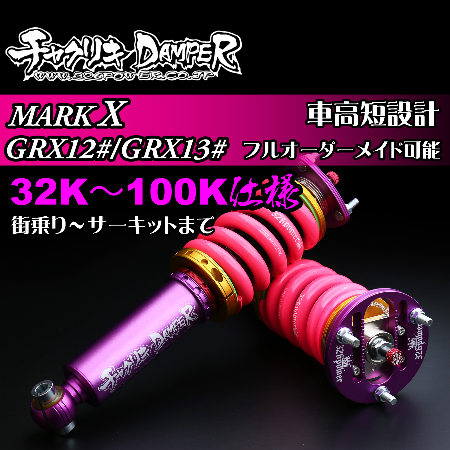 326 Power Chyakuriki Coilover - Mark X GRX12#/GRX13# - 32K-100K Spec