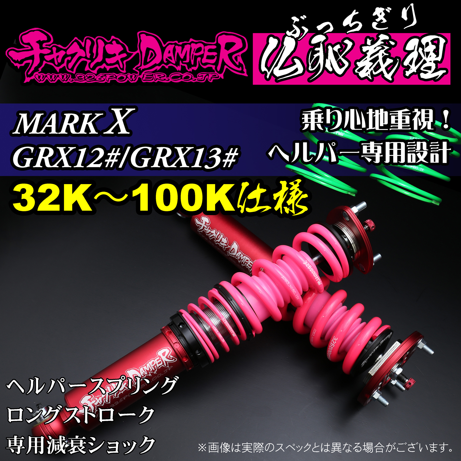 326 Power Buchigiri Coilover - Mark X GRX12#/GRX13# - 32K-100K Spec