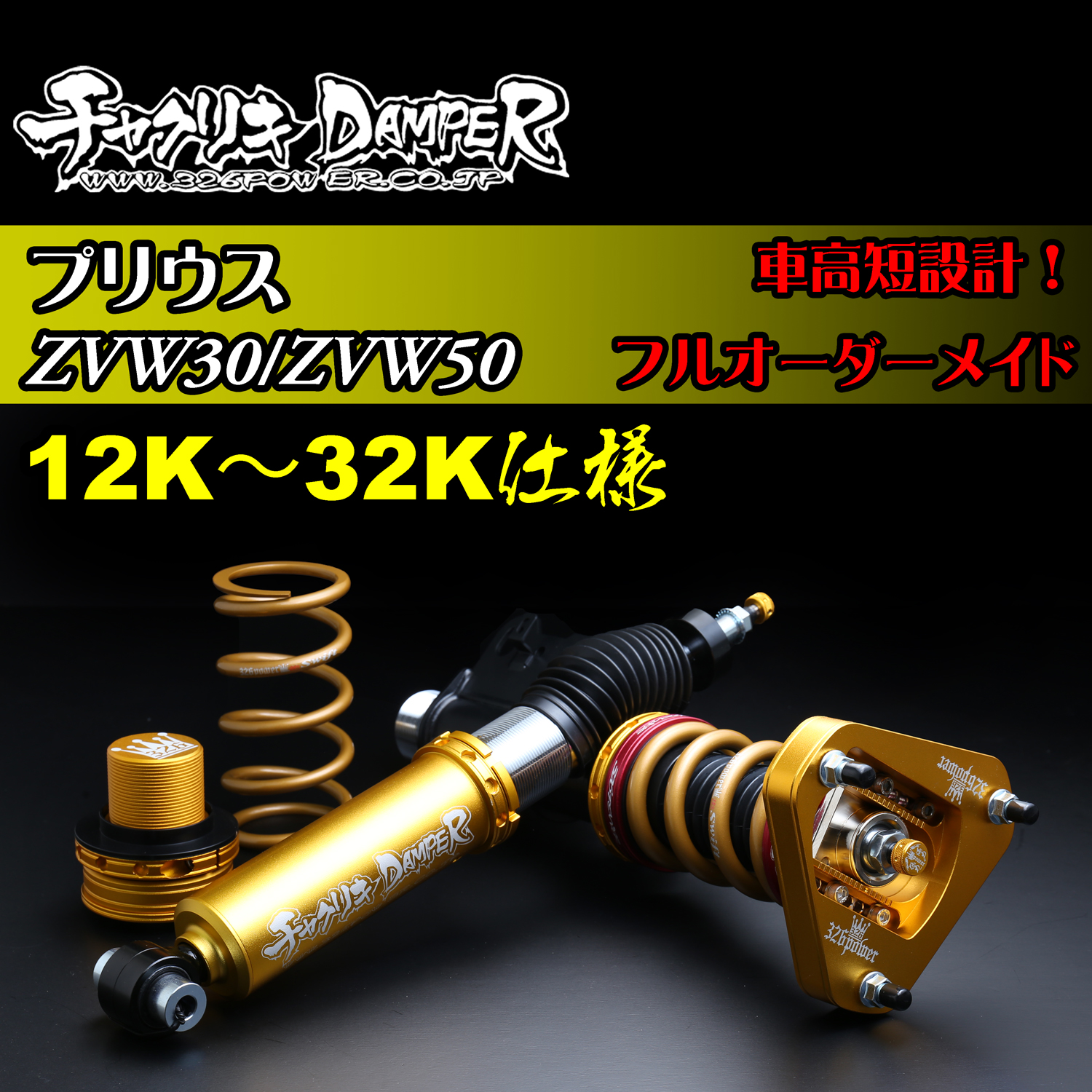 326 Power Chyakuriki Coilover - Prius ZVW30 / ZVW50 - 12K-32K Spec