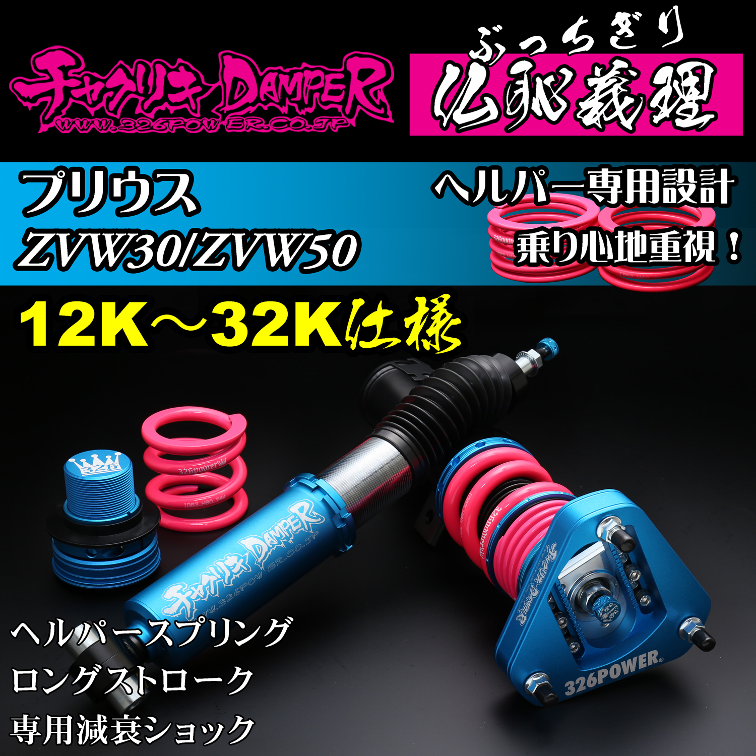 326 Power Buchigiri Coilover - Prius ZVW30 / ZVW50 - 12K-32K Spec