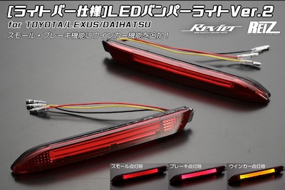 Revier  [Light Bar Specification] LED Rear Bumper Light Ver.2 Equipped with 3 Functions (LED Reflector) -TOYOTA/LEXUS/DAIHATSU and many others compatible-