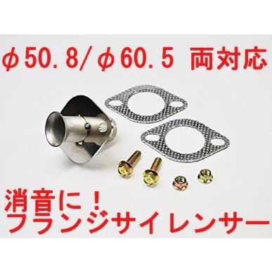 Rosso Modello General-purpose flange silencer φ50.8 / φ60.5 Both compatible silencer