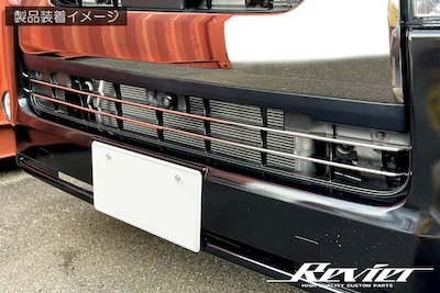 Revier  200 series Hiace 6 type/7 type/8 type narrow body (standard body) exclusive lower grille cover 2 pieces [2 color settings available]