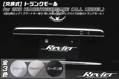 Revier 200 Series Hiace/Regius Ace Interchangeable Trunk Mall [Compatible with cars with smart keys] 3 color settings available