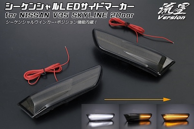 Revier  [Meteor Version] V35 Skyline Sequential LED Side Marker for Coupe [With Position Function] -NISSAN SKYLINE V35/G35 INIFINITI-