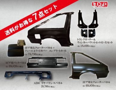 Discontinued Restore Part  AE86 Levin / Trueno 7-piece set