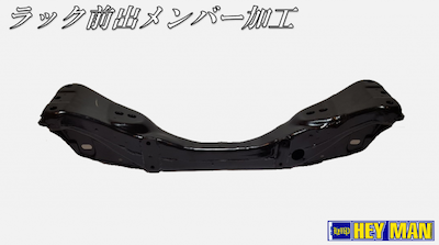 HEY MAN FRONT-PROTRUDING RACK MEMBER PROCESSING (FOR JZX90, JZX100, JZX110)